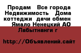 Продам - Все города Недвижимость » Дома, коттеджи, дачи обмен   . Ямало-Ненецкий АО,Лабытнанги г.